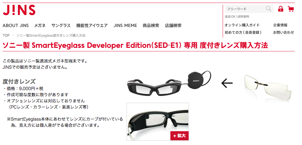 ソニー製メガネ型端末『SmartEyeglass』度付きレンズ購入方法___JINS_-_メガネ（眼鏡・めがね）