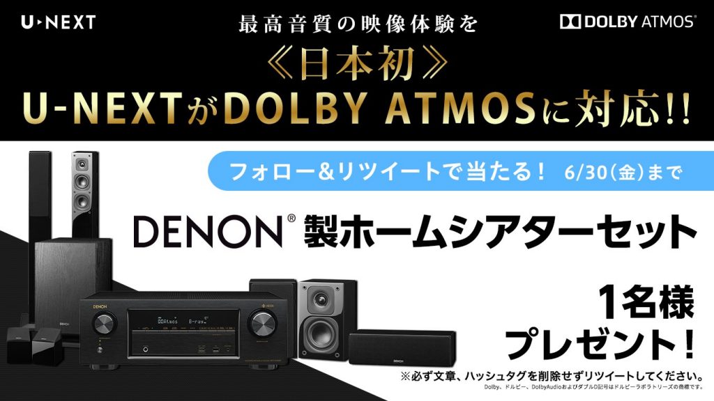 U-NEXTが国内動画配信サービスとしてドルビーアトモスに初対応。ホームシアターセットが当たるキャンペーンも実施 – Dream Seed.