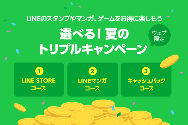 Lineモバイル 夏のトリプルキャンペーン を開始 各種キャッシュバックを選択可能 Dream Seed