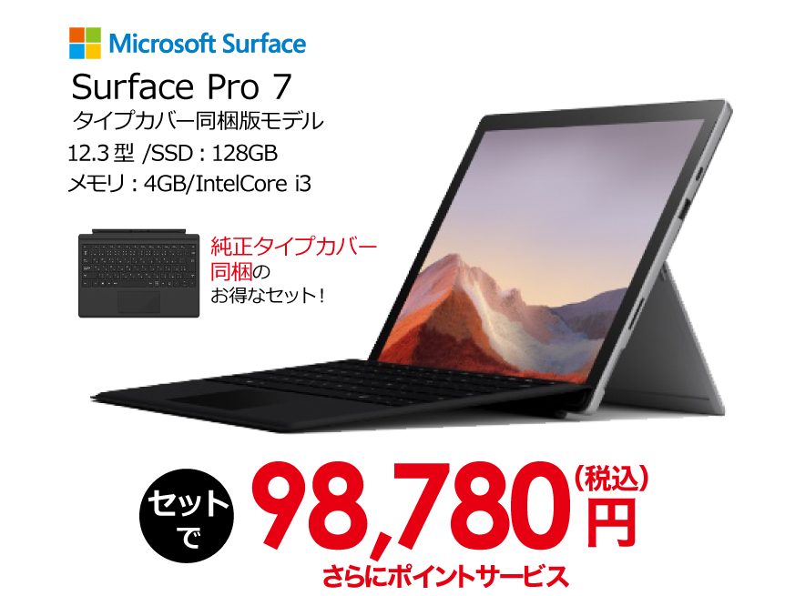 新品 Microsoft Surface Pro 7 タイプカバー同梱版