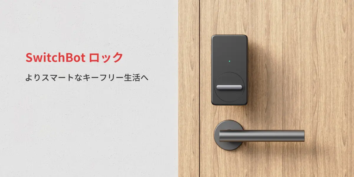 SwitchBotのスマートロックが登場。工事不要の後付けタイプ – Dream Seed.